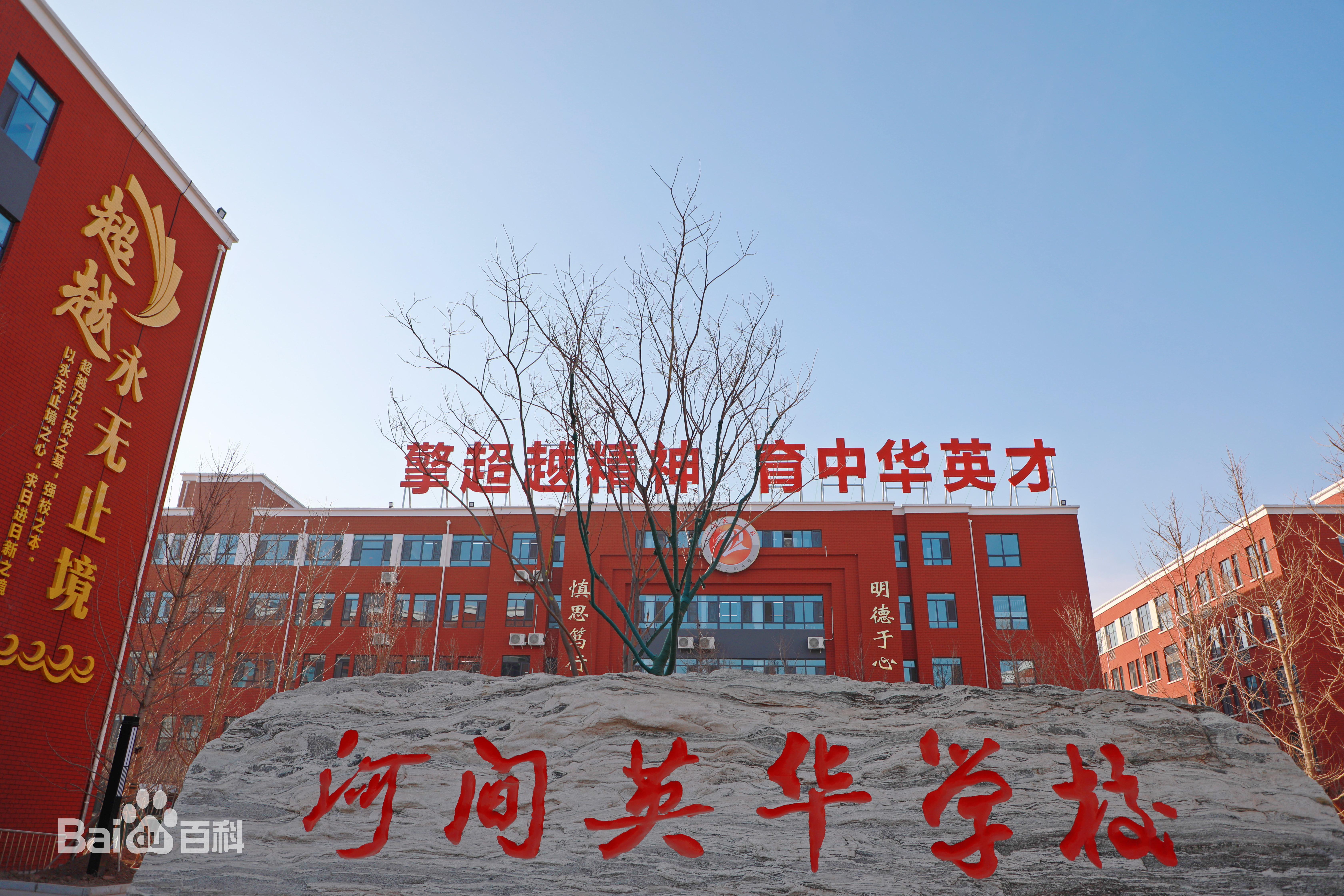 河北河间英华学校